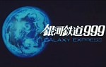 Galaxy Express 999 : Film 1