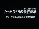 Dragon Ball Z - Téléfilm 1 - image 1