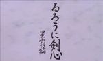Kenshin le Vagabond : OAV 2