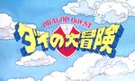 Dragon Quest : Dai no daibôken - Film 1 - image 1