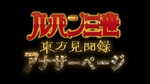 Lupin III : TVFilm 24 - Tôhô Kenbunroku - Another Page