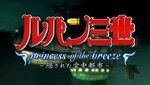Lupin III : TVFilm 25 - Princess of the Breeze - Kakusareta Kûchû Toshi